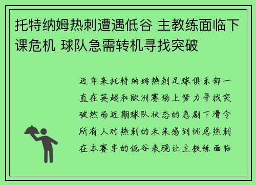 托特纳姆热刺遭遇低谷 主教练面临下课危机 球队急需转机寻找突破 托特纳姆热刺遭遇低谷 主教练面临下课危机 球队急需转机寻找突破