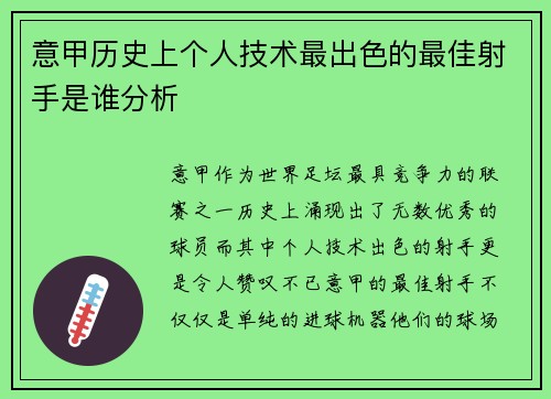 意甲历史上个人技术最出色的最佳射手是谁分析 意甲历史上个人技术最出色的最佳射手是谁分析