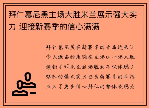 拜仁慕尼黑主场大胜米兰展示强大实力 迎接新赛季的信心满满 拜仁慕尼黑主场大胜米兰展示强大实力 迎接新赛季的信心满满