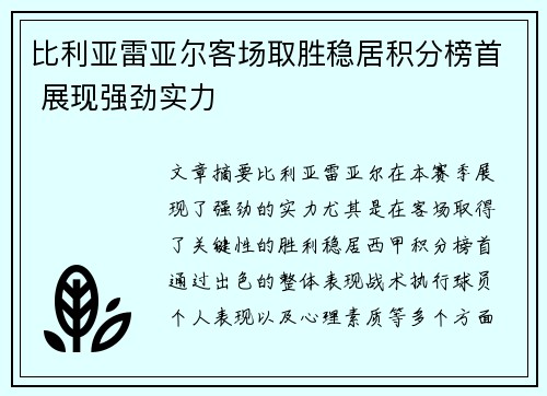 比利亚雷亚尔客场取胜稳居积分榜首 展现强劲实力 比利亚雷亚尔客场取胜稳居积分榜首 展现强劲实力