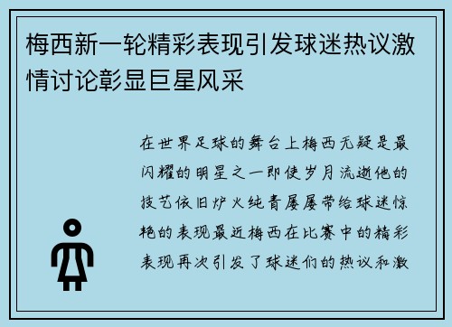 梅西新一轮精彩表现引发球迷热议激情讨论彰显巨星风采 梅西新一轮精彩表现引发球迷热议激情讨论彰显巨星风采