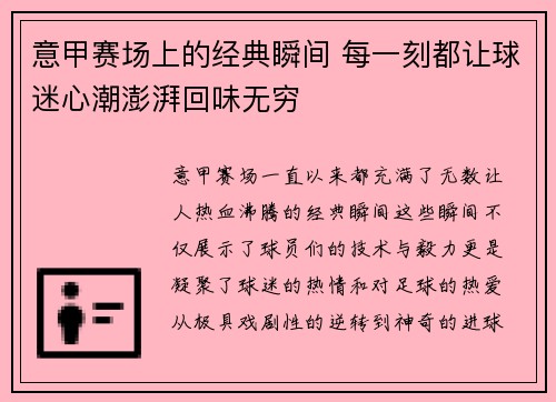 意甲赛场上的经典瞬间 每一刻都让球迷心潮澎湃回味无穷 意甲赛场上的经典瞬间 每一刻都让球迷心潮澎湃回味无穷