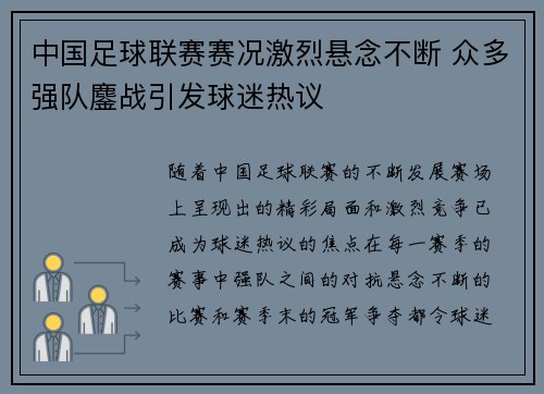 中国足球联赛赛况激烈悬念不断 众多强队鏖战引发球迷热议 中国足球联赛赛况激烈悬念不断 众多强队鏖战引发球迷热议