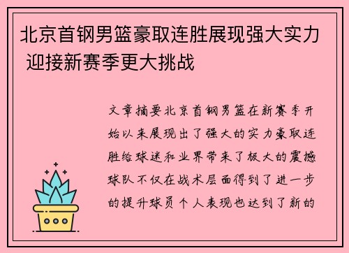 北京首钢男篮豪取连胜展现强大实力 迎接新赛季更大挑战 北京首钢男篮豪取连胜展现强大实力 迎接新赛季更大挑战
