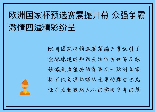 欧洲国家杯预选赛震撼开幕 众强争霸激情四溢精彩纷呈 欧洲国家杯预选赛震撼开幕 众强争霸激情四溢精彩纷呈