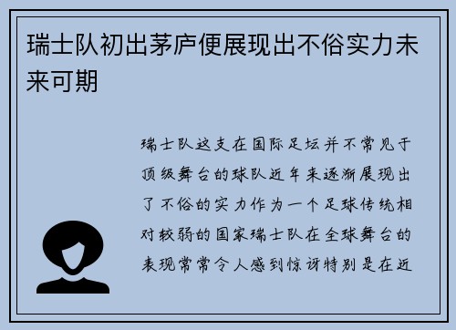 瑞士队初出茅庐便展现出不俗实力未来可期 瑞士队初出茅庐便展现出不俗实力未来可期