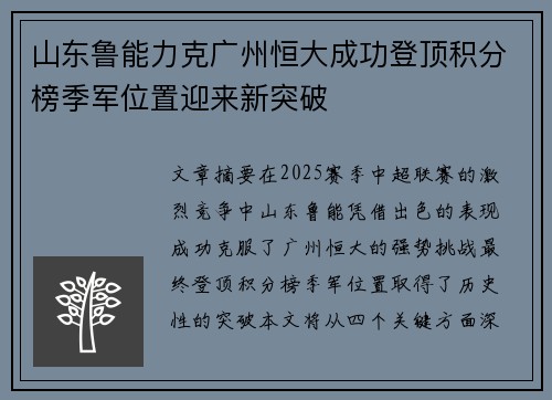 山东鲁能力克广州恒大成功登顶积分榜季军位置迎来新突破 山东鲁能力克广州恒大成功登顶积分榜季军位置迎来新突破