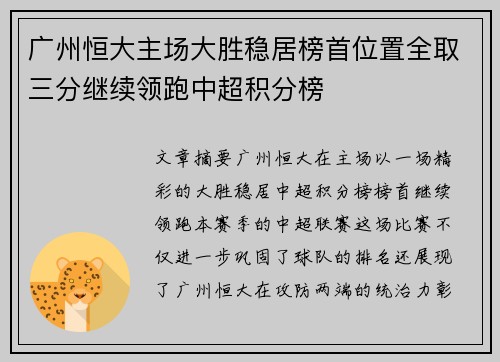 广州恒大主场大胜稳居榜首位置全取三分继续领跑中超积分榜 广州恒大主场大胜稳居榜首位置全取三分继续领跑中超积分榜