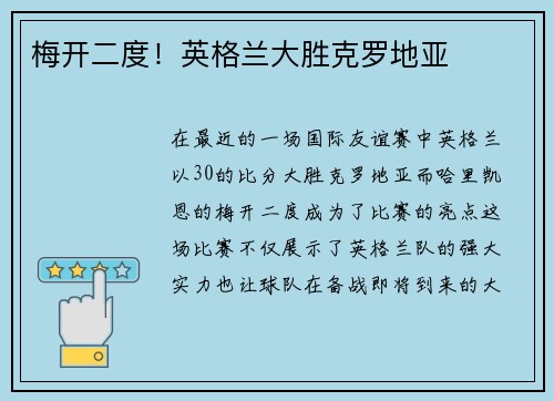 梅开二度!英格兰大胜克罗地亚 梅开二度!英格兰大胜克罗地亚