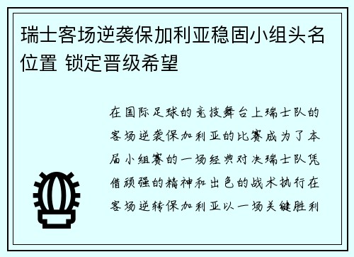 瑞士客场逆袭保加利亚稳固小组头名位置 锁定晋级希望 瑞士客场逆袭保加利亚稳固小组头名位置 锁定晋级希望