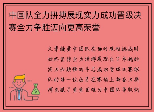 中国队全力拼搏展现实力成功晋级决赛全力争胜迈向更高荣誉 中国队全力拼搏展现实力成功晋级决赛全力争胜迈向更高荣誉