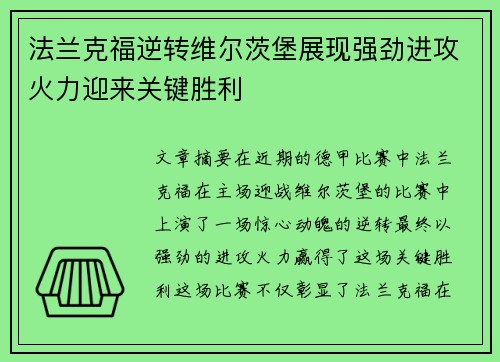 法兰克福逆转维尔茨堡展现强劲进攻火力迎来关键胜利 法兰克福逆转维尔茨堡展现强劲进攻火力迎来关键胜利