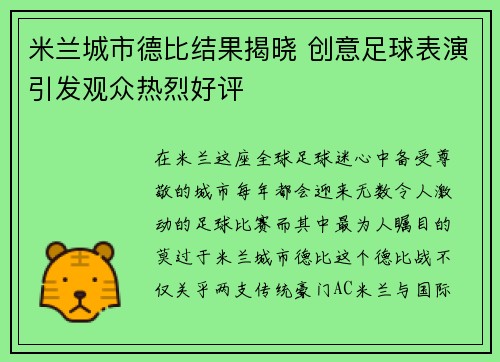米兰城市德比结果揭晓 创意足球表演引发观众热烈好评 米兰城市德比结果揭晓 创意足球表演引发观众热烈好评