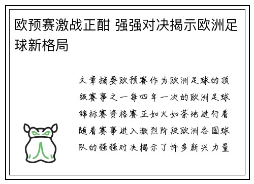 欧预赛激战正酣 强强对决揭示欧洲足球新格局 欧预赛激战正酣 强强对决揭示欧洲足球新格局