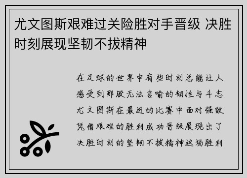 尤文图斯艰难过关险胜对手晋级 决胜时刻展现坚韧不拔精神 尤文图斯艰难过关险胜对手晋级 决胜时刻展现坚韧不拔精神