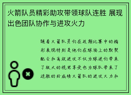 火箭队员精彩助攻带领球队连胜 展现出色团队协作与进攻火力 火箭队员精彩助攻带领球队连胜 展现出色团队协作与进攻火力