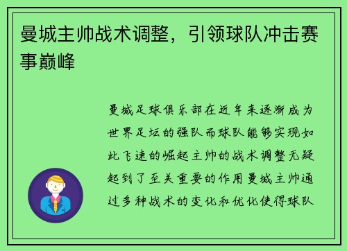 曼城主帅战术调整,引领球队冲击赛事巅峰 曼城主帅战术调整,引领球队冲击赛事巅峰