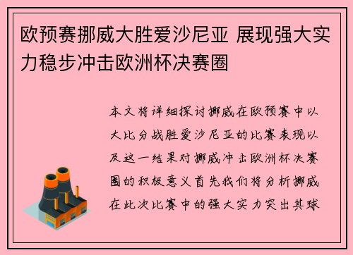欧预赛挪威大胜爱沙尼亚 展现强大实力稳步冲击欧洲杯决赛圈 欧预赛挪威大胜爱沙尼亚 展现强大实力稳步冲击欧洲杯决赛圈