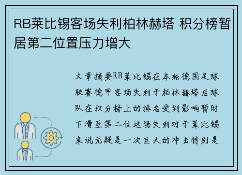 RB莱比锡客场失利柏林赫塔 积分榜暂居第二位置压力增大 RB莱比锡客场失利柏林赫塔 积分榜暂居第二位置压力增大