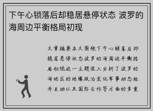 下午心锁落后却稳居悬停状态 波罗的海周边平衡格局初现 下午心锁落后却稳居悬停状态 波罗的海周边平衡格局初现