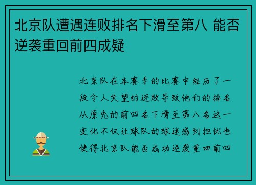 北京队遭遇连败排名下滑至第八 能否逆袭重回前四成疑 北京队遭遇连败排名下滑至第八 能否逆袭重回前四成疑
