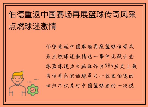 伯德重返中国赛场再展篮球传奇风采点燃球迷激情 伯德重返中国赛场再展篮球传奇风采点燃球迷激情