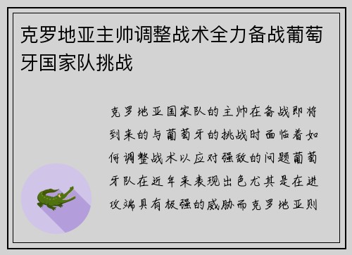 克罗地亚主帅调整战术全力备战葡萄牙国家队挑战 克罗地亚主帅调整战术全力备战葡萄牙国家队挑战