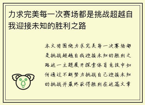 力求完美每一次赛场都是挑战超越自我迎接未知的胜利之路 力求完美每一次赛场都是挑战超越自我迎接未知的胜利之路