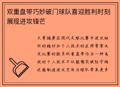 双重盘带巧妙破门球队喜迎胜利时刻展现进攻锋芒 双重盘带巧妙破门球队喜迎胜利时刻展现进攻锋芒