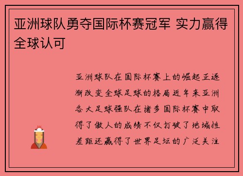 亚洲球队勇夺国际杯赛冠军 实力赢得全球认可 亚洲球队勇夺国际杯赛冠军 实力赢得全球认可