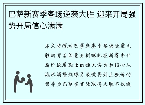 巴萨新赛季客场逆袭大胜 迎来开局强势开局信心满满 巴萨新赛季客场逆袭大胜 迎来开局强势开局信心满满