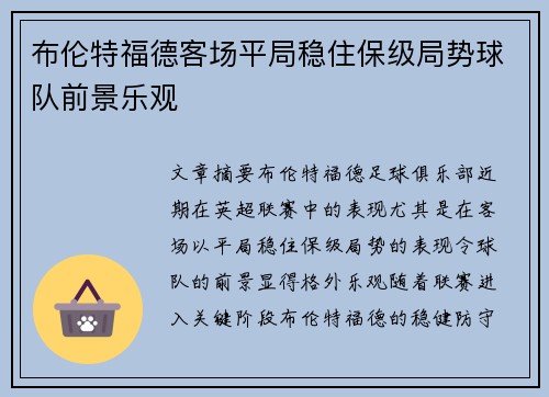 布伦特福德客场平局稳住保级局势球队前景乐观 布伦特福德客场平局稳住保级局势球队前景乐观