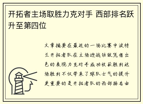 开拓者主场取胜力克对手 西部排名跃升至第四位 开拓者主场取胜力克对手 西部排名跃升至第四位