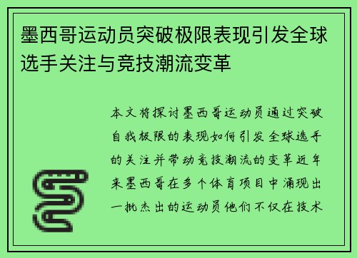 墨西哥运动员突破极限表现引发全球选手关注与竞技潮流变革 墨西哥运动员突破极限表现引发全球选手关注与竞技潮流变革