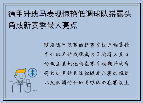 德甲升班马表现惊艳低调球队崭露头角成新赛季最大亮点 德甲升班马表现惊艳低调球队崭露头角成新赛季最大亮点