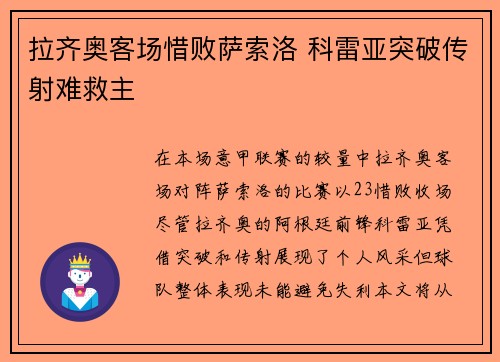 拉齐奥客场惜败萨索洛 科雷亚突破传射难救主 拉齐奥客场惜败萨索洛 科雷亚突破传射难救主