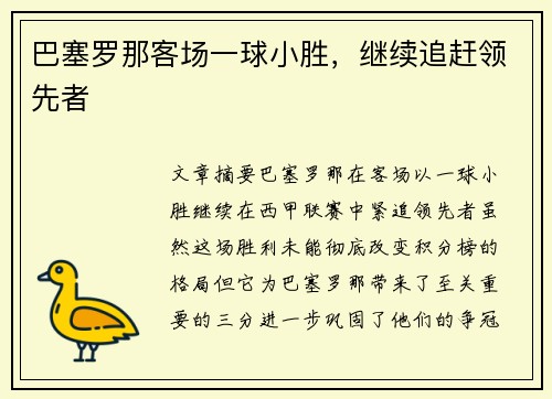 巴塞罗那客场一球小胜,继续追赶领先者 巴塞罗那客场一球小胜,继续追赶领先者