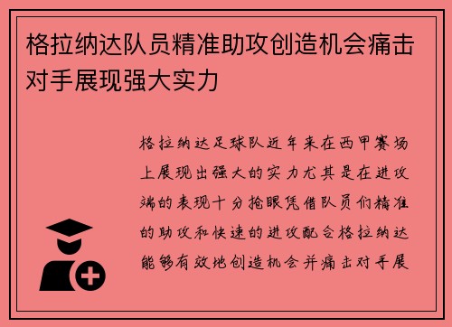 格拉纳达队员精准助攻创造机会痛击对手展现强大实力 格拉纳达队员精准助攻创造机会痛击对手展现强大实力