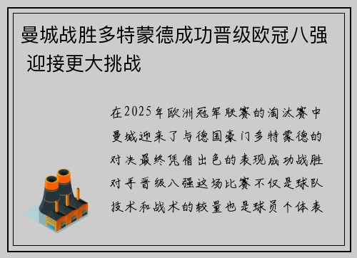 曼城战胜多特蒙德成功晋级欧冠八强 迎接更大挑战 曼城战胜多特蒙德成功晋级欧冠八强 迎接更大挑战