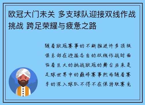 欧冠大门未关 多支球队迎接双线作战挑战 跨足荣耀与疲惫之路 欧冠大门未关 多支球队迎接双线作战挑战 跨足荣耀与疲惫之路