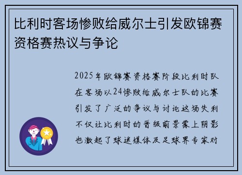 比利时客场惨败给威尔士引发欧锦赛资格赛热议与争论 比利时客场惨败给威尔士引发欧锦赛资格赛热议与争论