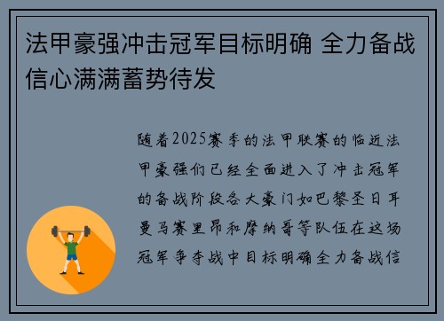 法甲豪强冲击冠军目标明确 全力备战信心满满蓄势待发 法甲豪强冲击冠军目标明确 全力备战信心满满蓄势待发