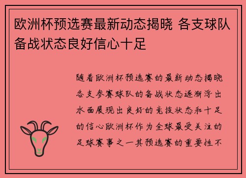 欧洲杯预选赛最新动态揭晓 各支球队备战状态良好信心十足 欧洲杯预选赛最新动态揭晓 各支球队备战状态良好信心十足