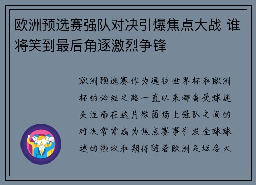 欧洲预选赛强队对决引爆焦点大战 谁将笑到最后角逐激烈争锋 欧洲预选赛强队对决引爆焦点大战 谁将笑到最后角逐激烈争锋