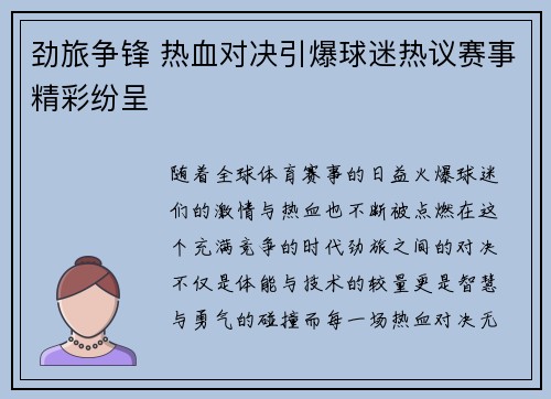劲旅争锋 热血对决引爆球迷热议赛事精彩纷呈 劲旅争锋 热血对决引爆球迷热议赛事精彩纷呈