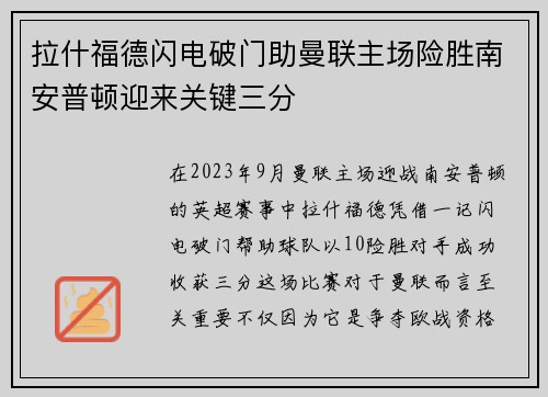 拉什福德闪电破门助曼联主场险胜南安普顿迎来关键三分 拉什福德闪电破门助曼联主场险胜南安普顿迎来关键三分
