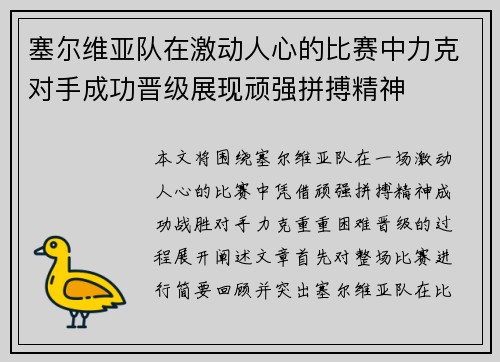 塞尔维亚队在激动人心的比赛中力克对手成功晋级展现顽强拼搏精神 塞尔维亚队在激动人心的比赛中力克对手成功晋级展现顽强拼搏精神