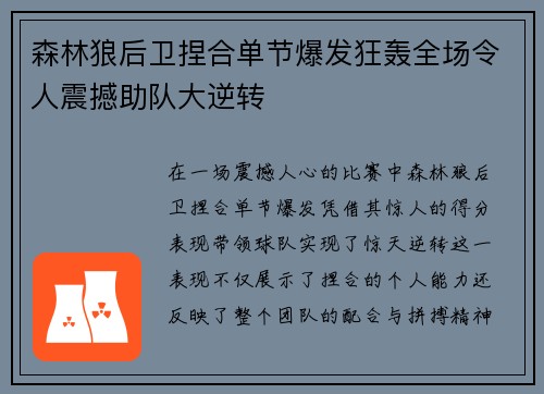 森林狼后卫捏合单节爆发狂轰全场令人震撼助队大逆转 森林狼后卫捏合单节爆发狂轰全场令人震撼助队大逆转