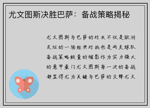 尤文图斯决胜巴萨:备战策略揭秘 尤文图斯决胜巴萨:备战策略揭秘