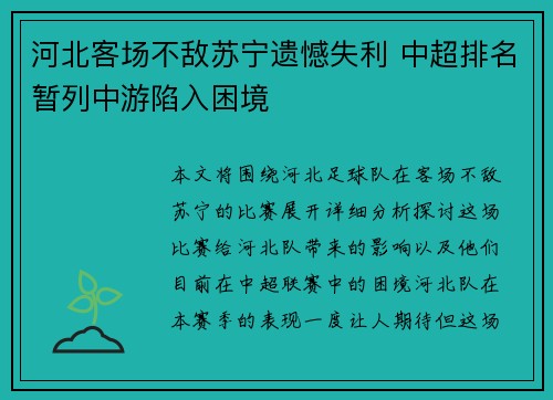 河北客场不敌苏宁遗憾失利 中超排名暂列中游陷入困境 河北客场不敌苏宁遗憾失利 中超排名暂列中游陷入困境